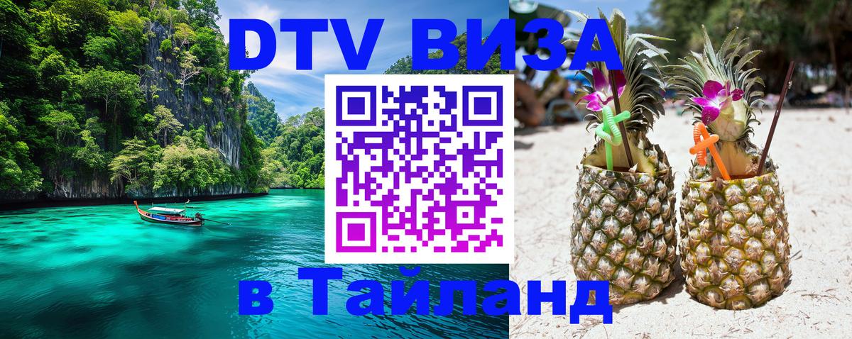 DTV (ДТВ) visa Таиланд Вашингтон 