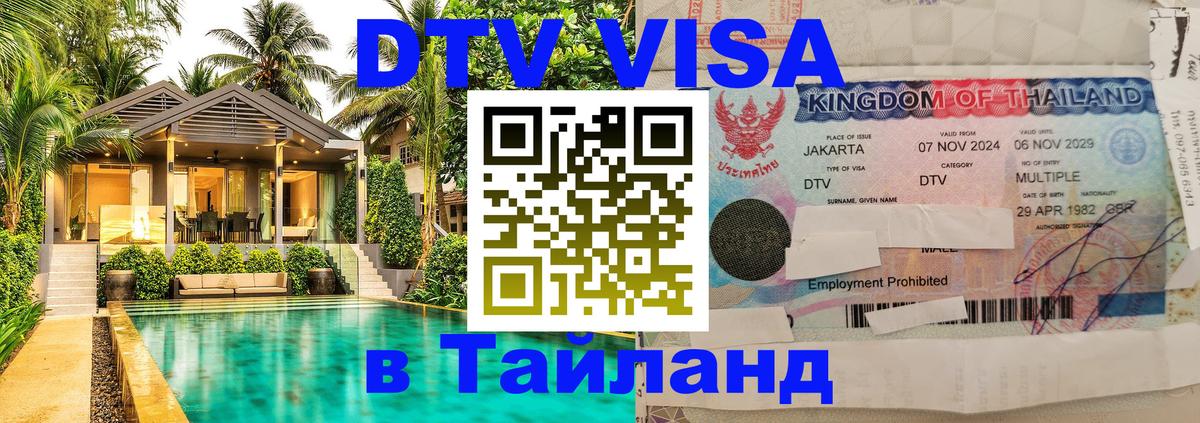 DTV (ДТВ) visa Таиланд 